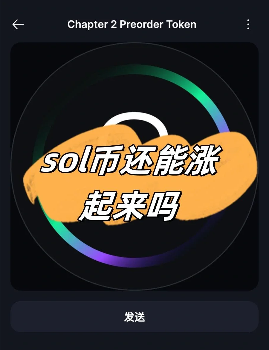 关于币安币空投即将开始，参与用户将获SOL枚代币的信息